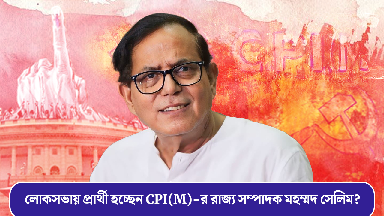 লোকসভায় প্রার্থী হচ্ছেন CPI(M)-র রাজ্য সম্পাদক মহম্মদ সেলিম?