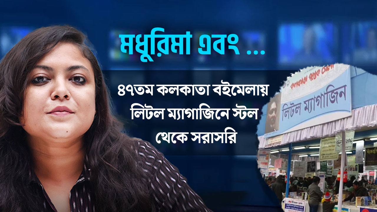 ৪৭তম আন্তর্জাতিক কলকাতা বইমেলায় লিটল ম্যাগাজিনে স্টল থেকে সরাসরি