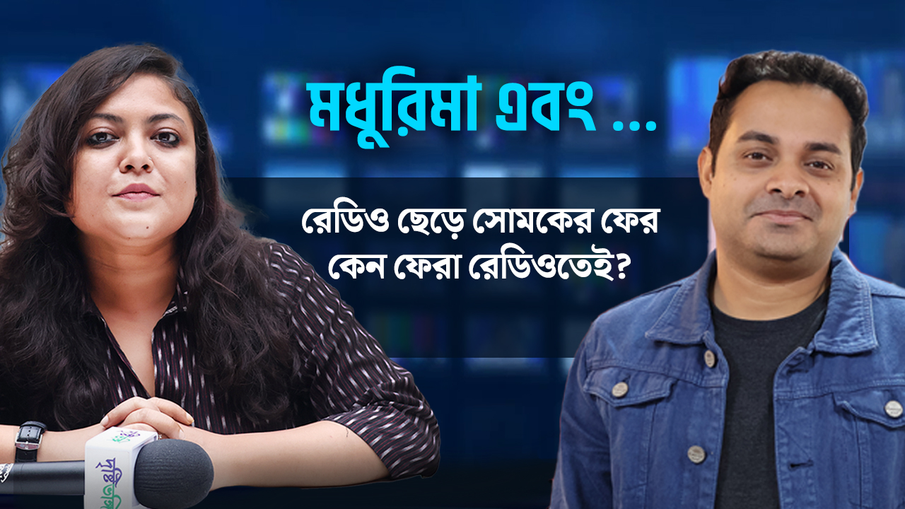 রেডিও ছেড়ে সোমকের ফের কেন ফেরা রেডিওতেই?