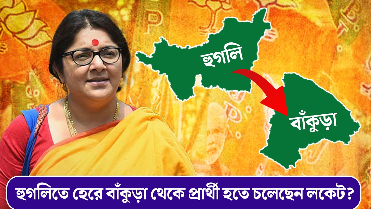 হুগলিতে হেরে চব্বিশে বাঁকুড়া থেকে প্রার্থী হতে চলেছেন লকেট? জল্পনা