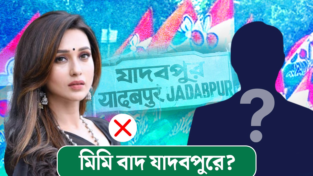 মিমি বাদ? যাদবপুর পাচ্ছে নতুন প্রার্থী?