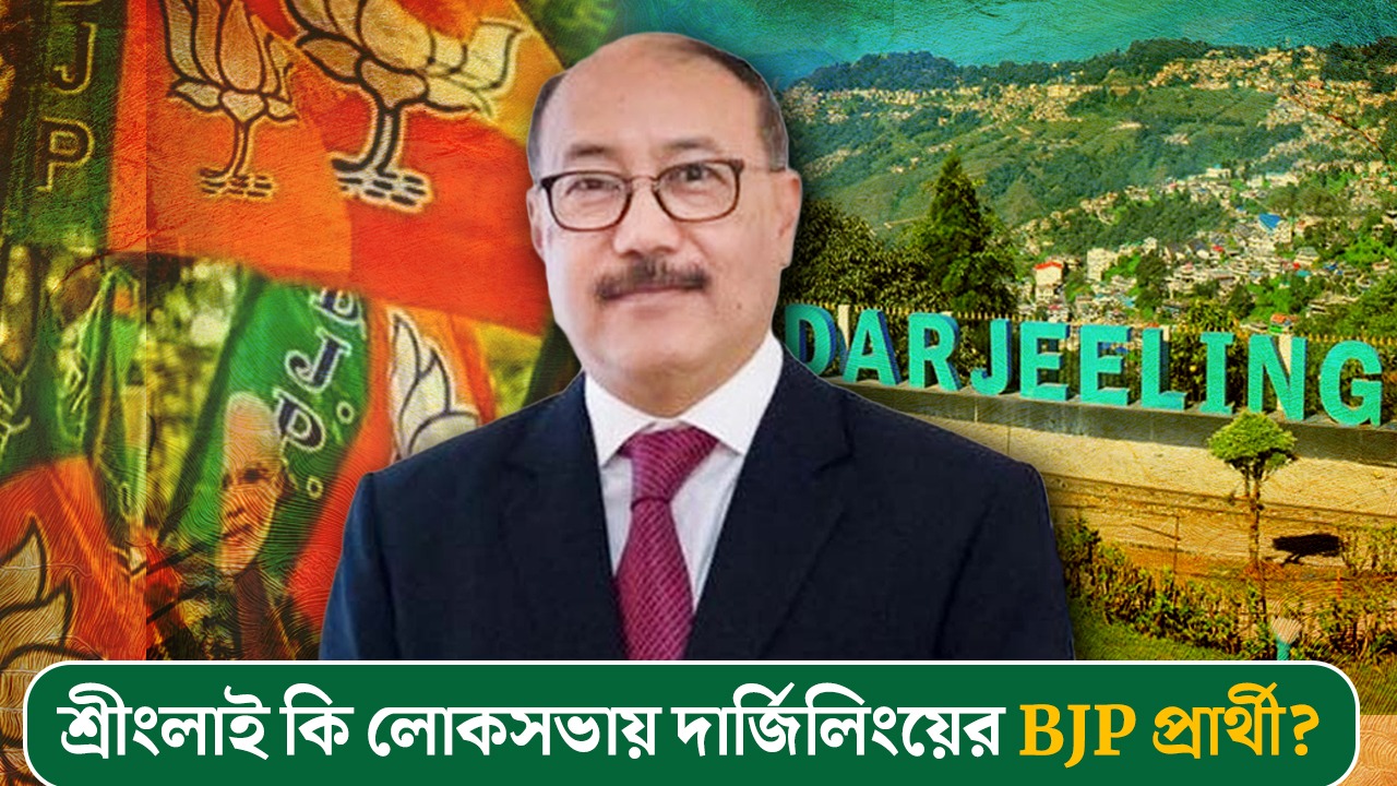 প্রাক্তন শীর্ষ আমলা শ্রীংলাই কি লোকসভায় দার্জিলিংয়ের BJP প্রার্থী?