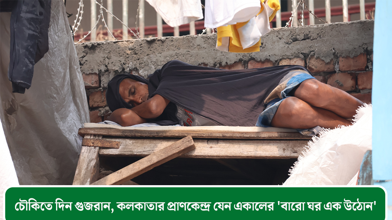 চৌকিতে দিন গুজরান, কলকাতার প্রাণকেন্দ্র যেন একালের ‘বারো ঘর এক উঠোন’