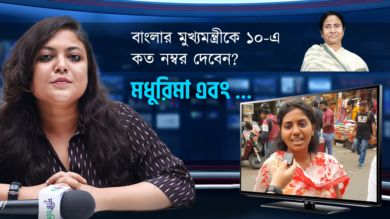 রাজ্যের মুখ্যমন্ত্রী হিসেবে মমতা বন্দ্যোপাধ্যায়কে কত Marks দিলেন শহরবাসী? 