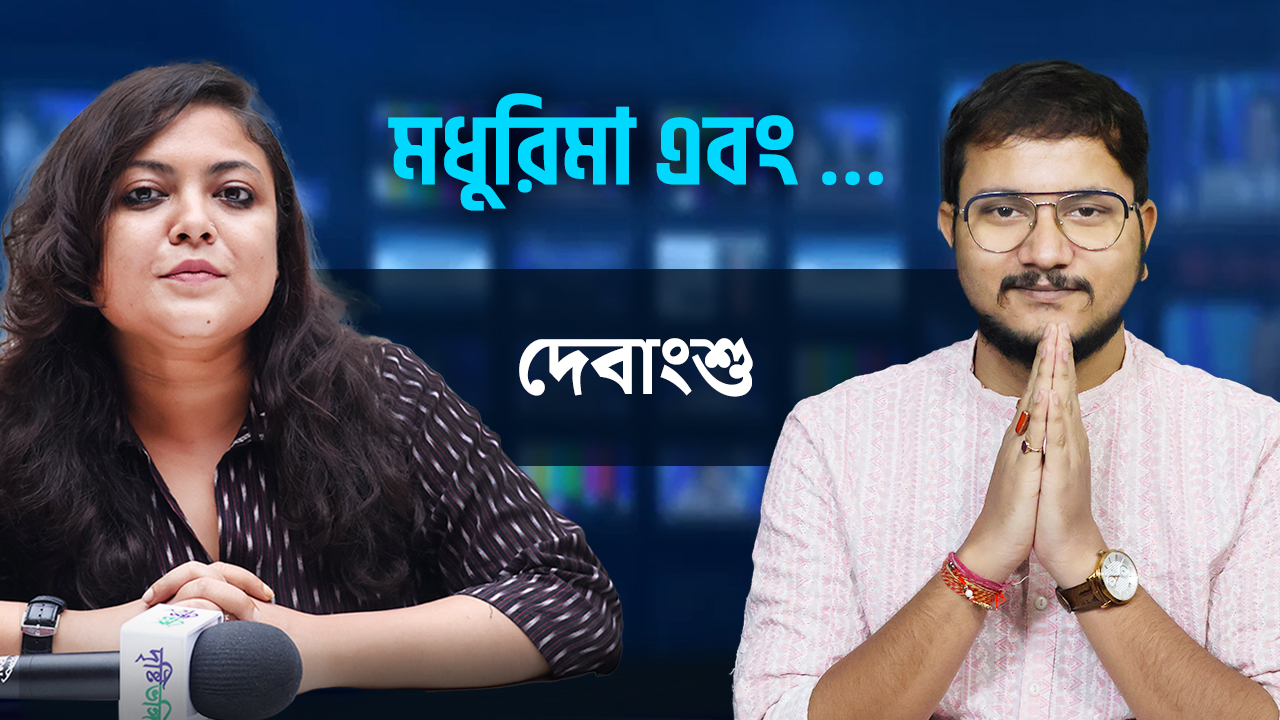 #EXCLUSIVE: চব্বিশের মহারণের আগে দৃষ্টিভঙ্গির সাথে খোলামেলা আড্ডায় দেবাংশু ভট্টাচার্য