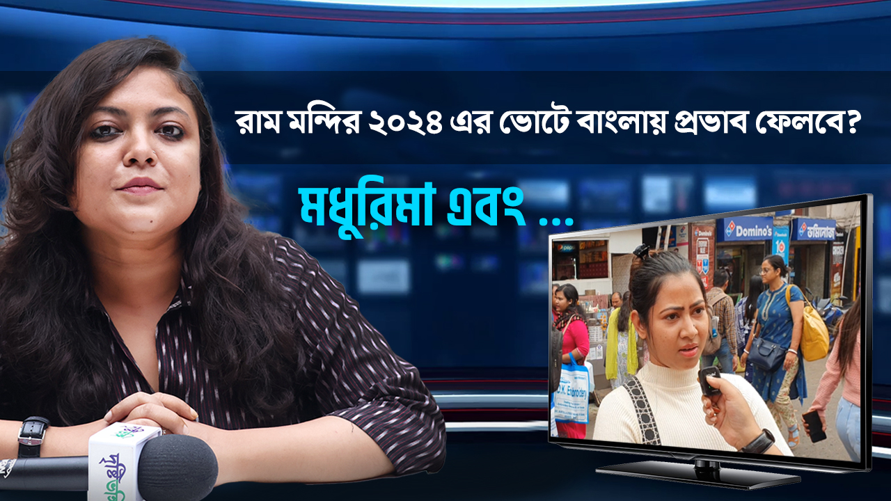 ২০২৪ এর লোকসভা নির্বাচনে বাংলায় প্রভাব ফেলবে রাম মন্দির?