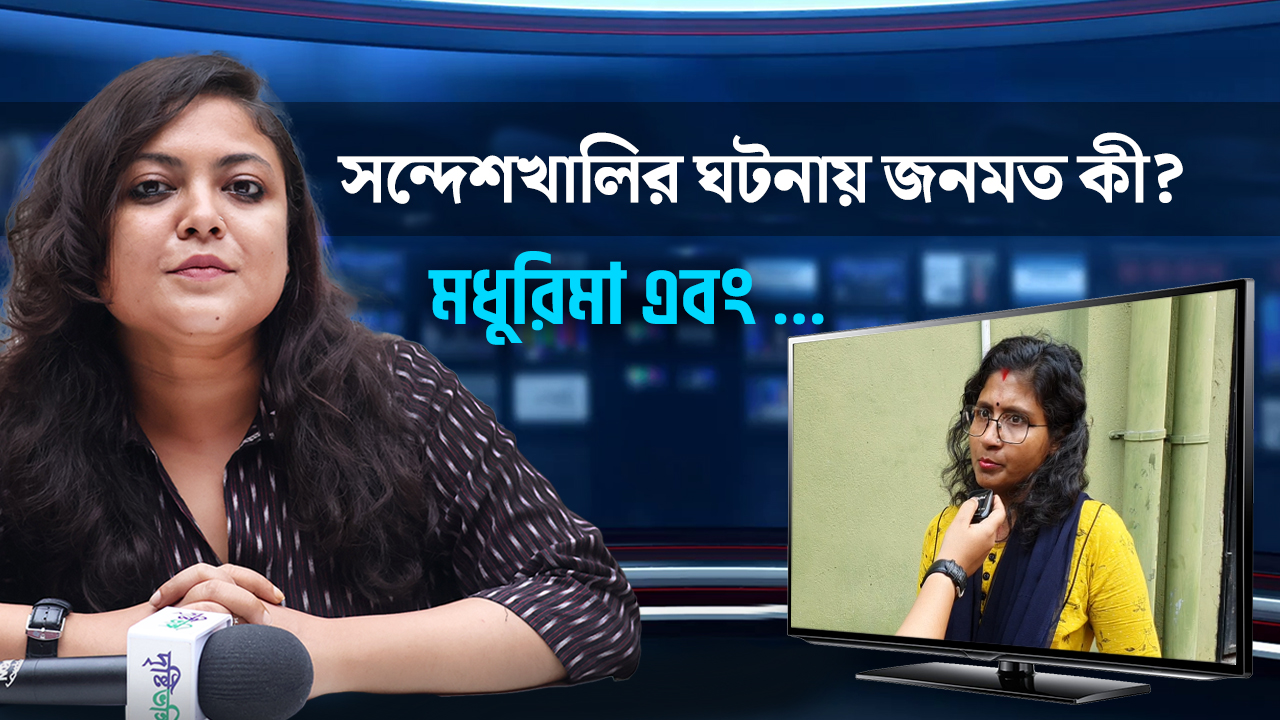 সন্দেশখালি প্রসঙ্গে শহরের মানুষজন কী বলছেন?