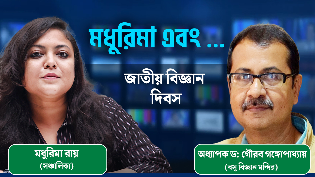 জাতীয় বিজ্ঞান দিবসে আলোচনায় বসু বিজ্ঞান মন্দিরের বিশিষ্ট অধ্যাপক ড: গৌরব গঙ্গোপাধ্যায়