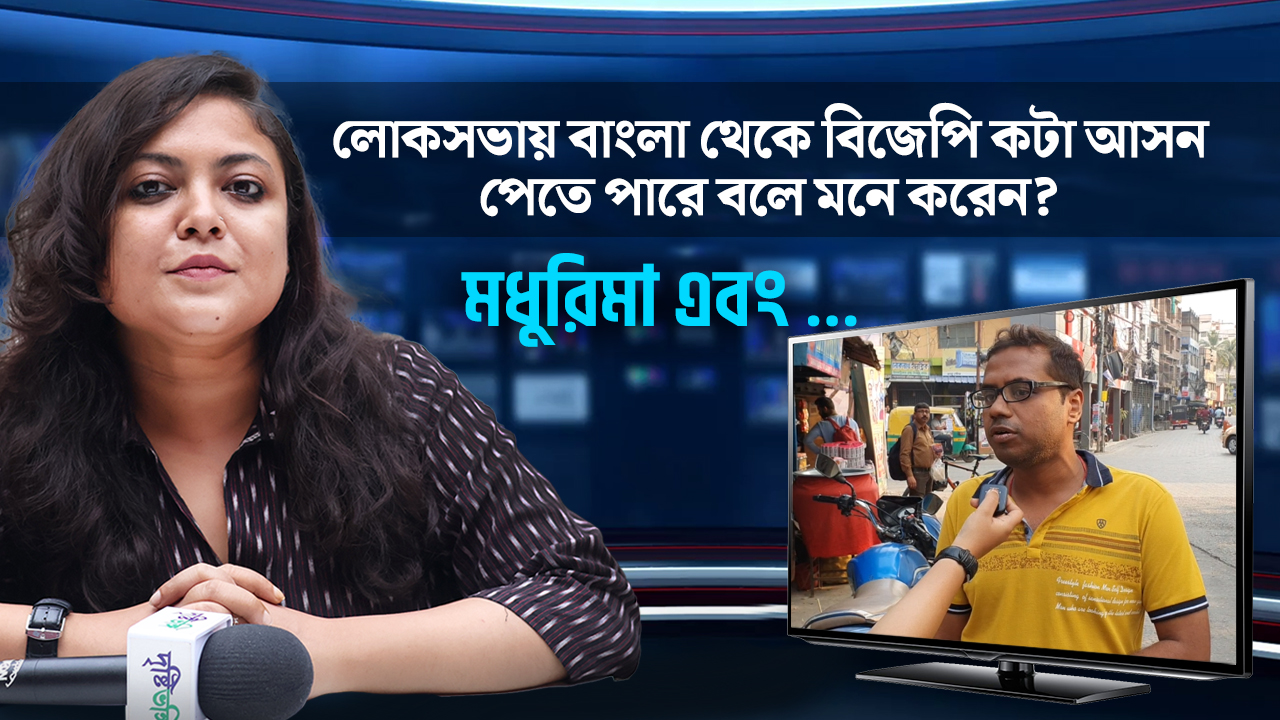 লোকসভায় বাংলা থেকে বিজেপি কটা আসন পেতে পারে বলে মনে করেন?
