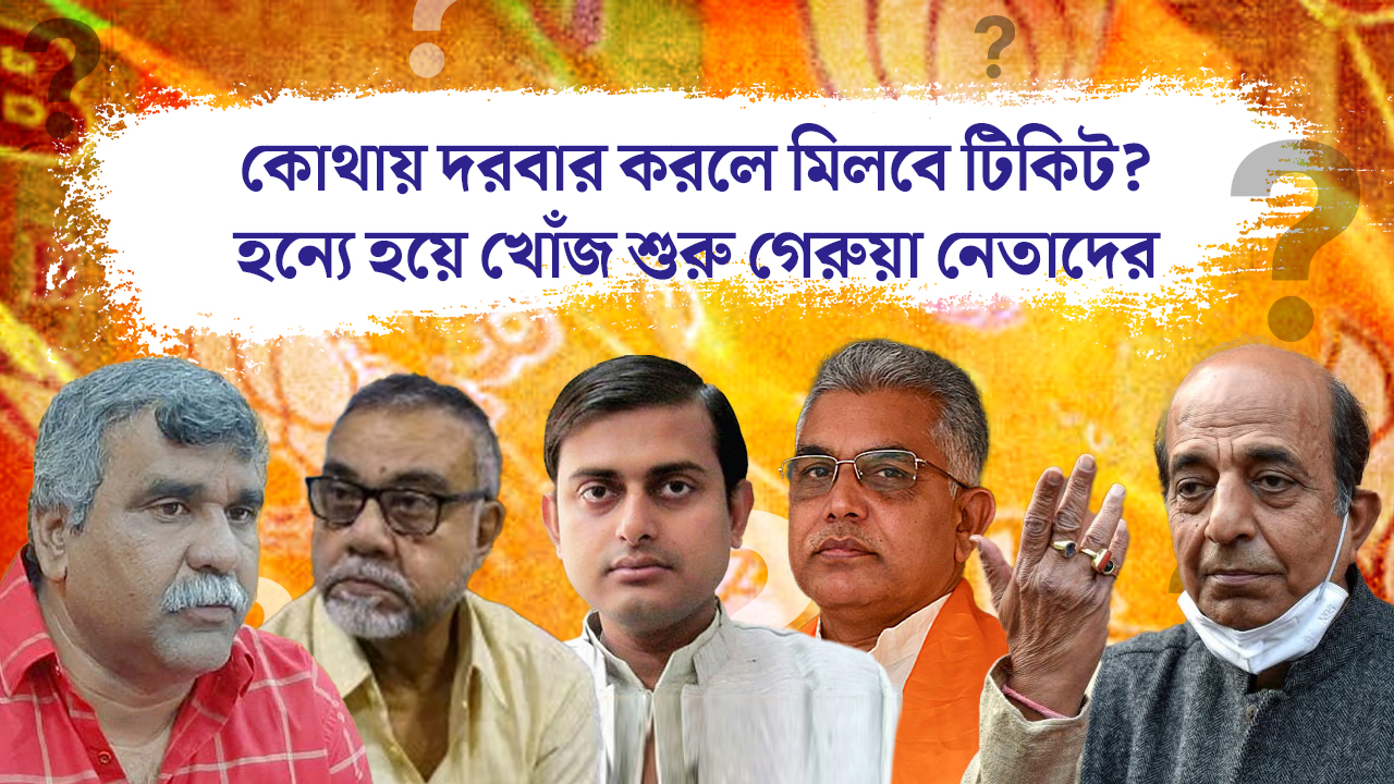 কোথায় দরবার করলে মিলবে টিকিট? হন্যে হয়ে খোঁজ শুরু গেরুয়া নেতাদের