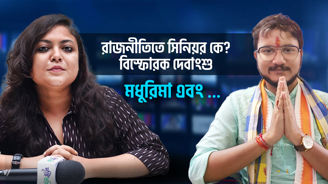 Exclusive রাজনীতিতে সিনিয়র কে? বিস্ফোরক দেবাংশু