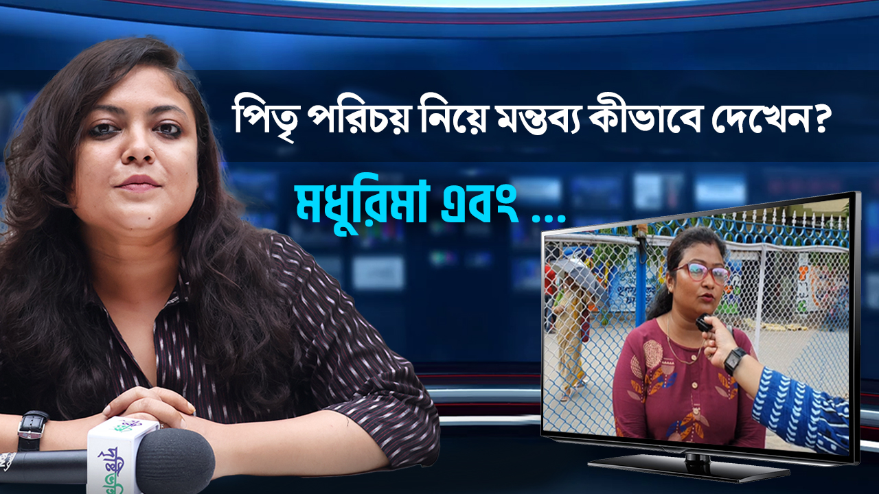 রাজনীতির ময়দানে কারও পিতৃ পরিচয় নিয়ে মন্তব্য কীভাবে দেখেন শহরবাসী? দেখুন ভিডিও