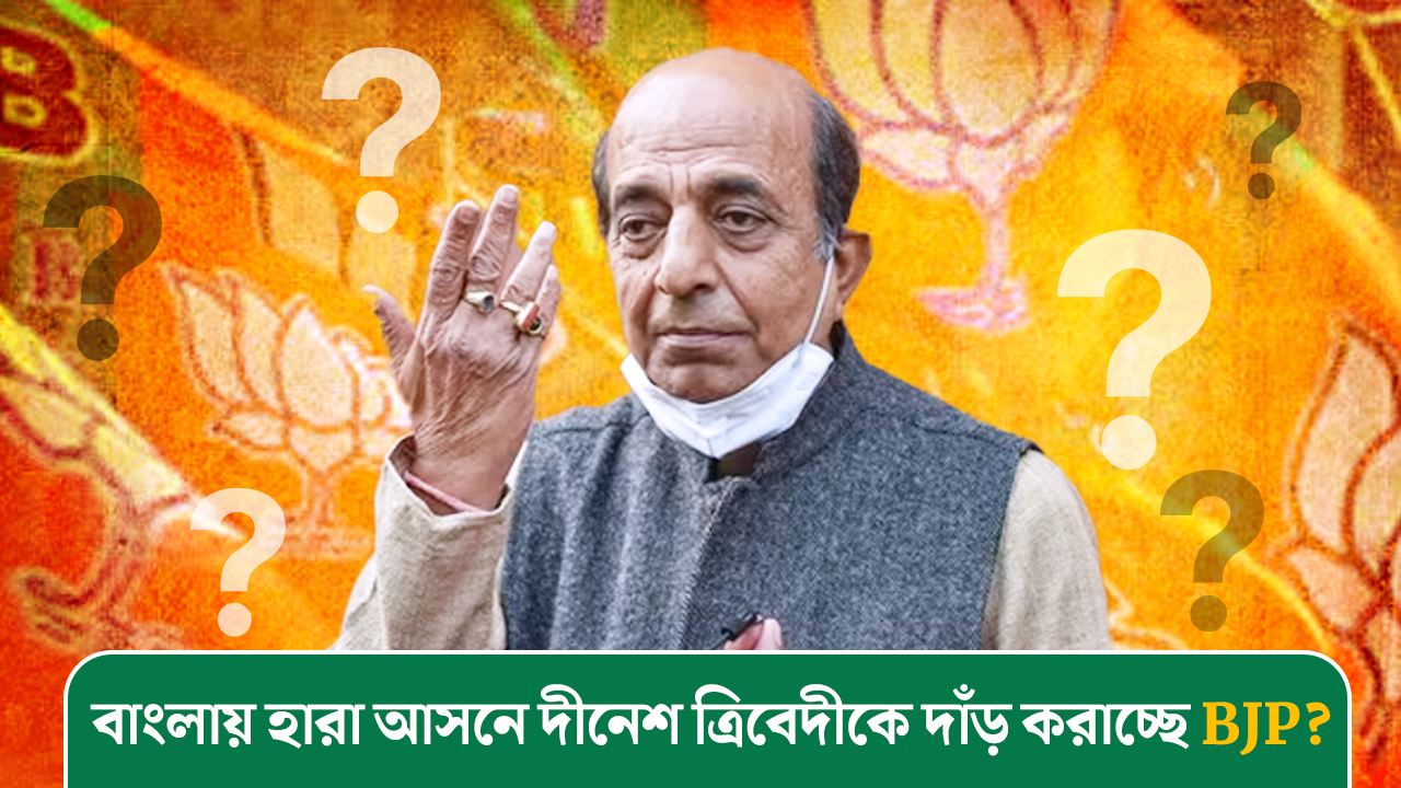 বাংলায় হারা আসনে দীনেশ ত্রিবেদীকে দাঁড় করাচ্ছে BJP?