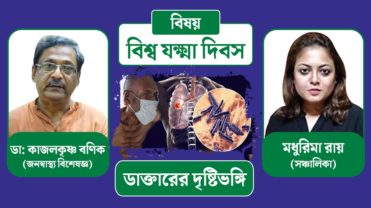 বিশ্ব যক্ষ্মা দিবসে আলোচনায় জনস্বাস্থ্য বিশেষজ্ঞ ডা: কাজলকৃষ্ণ বণিক