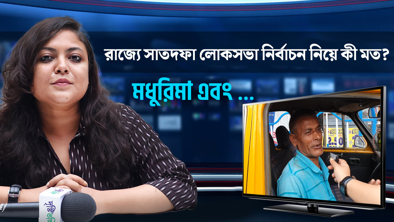 নির্বাচন কমিশনের সাত দফায় নির্বাচন ঘোষণা নিয়ে কী বলছেন শহরবাসী? দেখুন ভিডিও