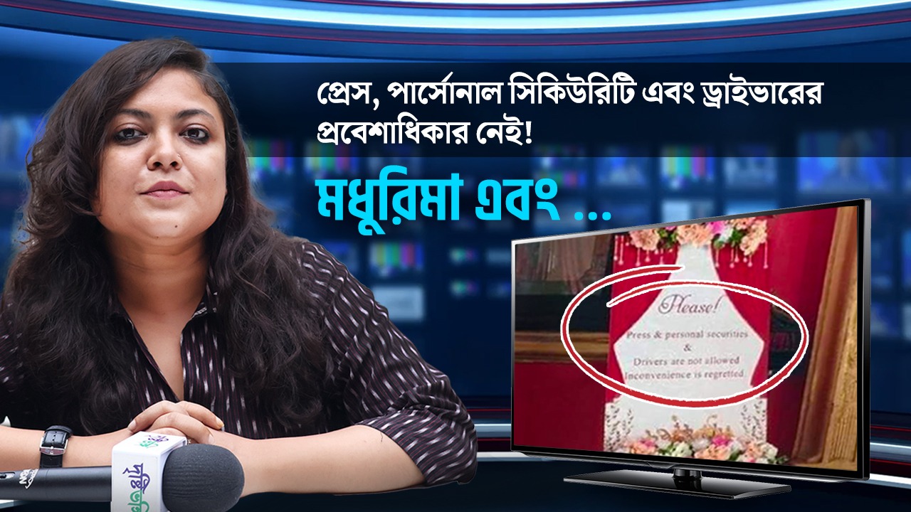 বিয়ের অনুষ্ঠানে প্রেস, ড্রাইভার এবং পার্সোনাল সিকিউরিটিদের প্রবেশাধিকার নেই ঘোষণা অভিনেতাদের! আপনার মত কী?