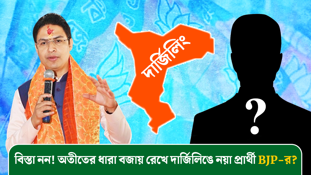 #BREAKING বিস্তা নন! অতীতের ধারা বজায় রেখে দার্জিলিঙে নয়া প্রার্থী BJP-র?