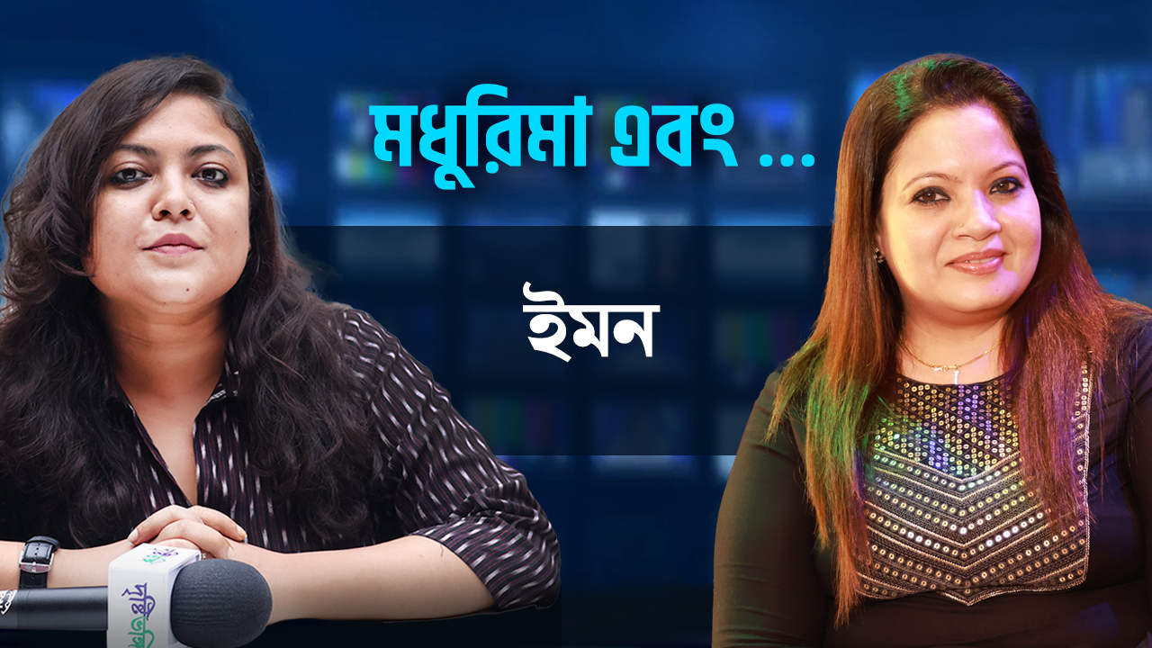 আন্তর্জাতিক নারী দিবসে সমাজের ‘ট্যাবু’ ভাঙ্গা ইমনের ‘মুদ্রা’