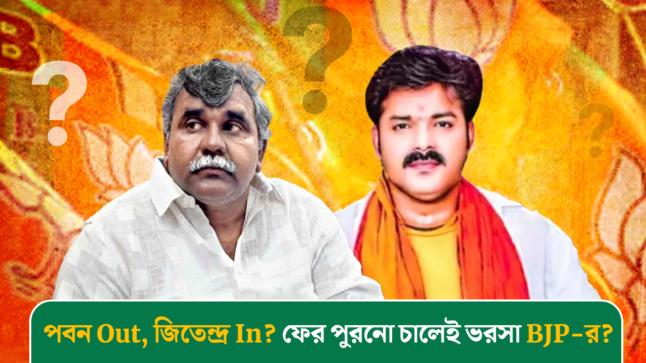 পবন Out, জিতেন্দ্র In? ফের পুরনো চালেই ভরসা BJP-র?