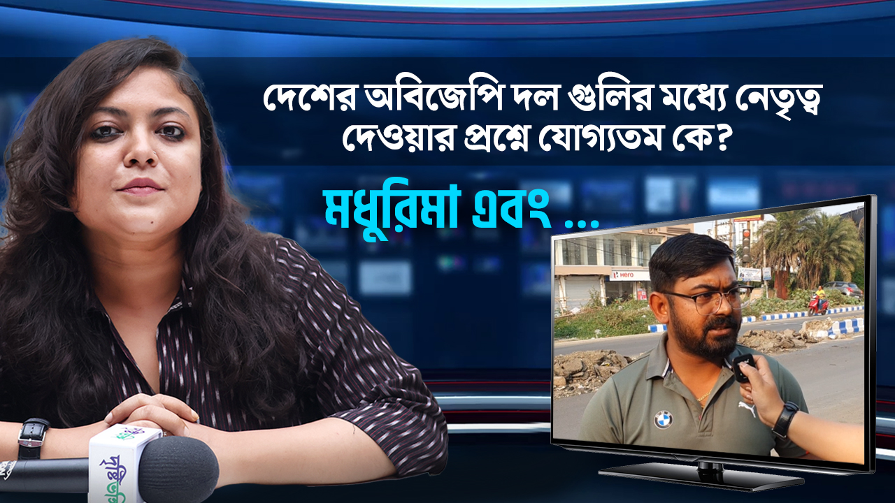 দেশের অবিজেপি দল গুলির মধ্যে নেতৃত্ব দেওয়ার প্রশ্নে যোগ্যতম কে?