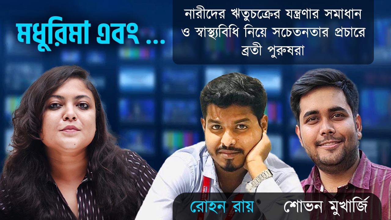 নারীদের ঋতুচক্রের যন্ত্রণার সমাধান ও স্বাস্থ্যবিধি নিয়ে সচেতনতার প্রচারে ব্রতী পুরুষরা