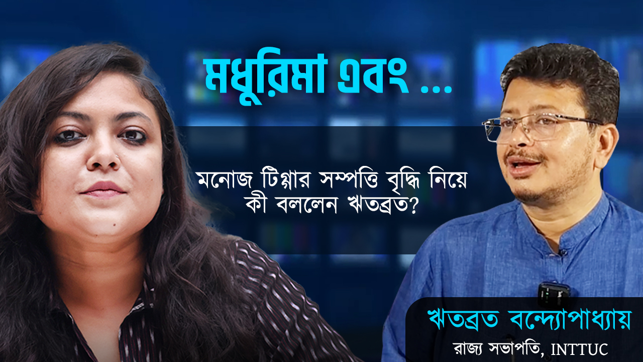 বিজেপি প্রার্থী মনোজ টিগ্গার সম্পত্তি বৃদ্ধি নিয়ে ক্ষোভ আলিপুরদুয়ারে, INTTUC রাজ্য সভাপতির কী বিশ্লেষণ এ বিষয়ে?