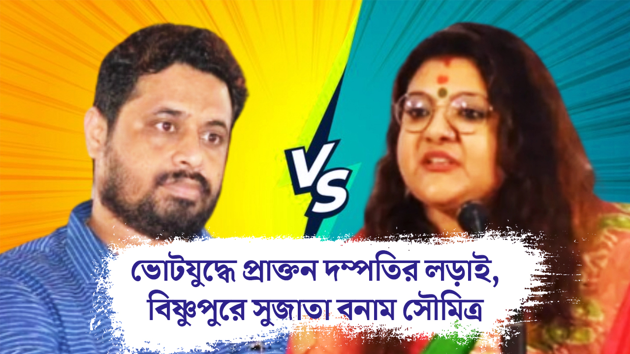 ভোটযুদ্ধে প্রাক্তন দম্পতির লড়াই, বিষ্ণুপুরে সুজাতা বনাম সৌমিত্র