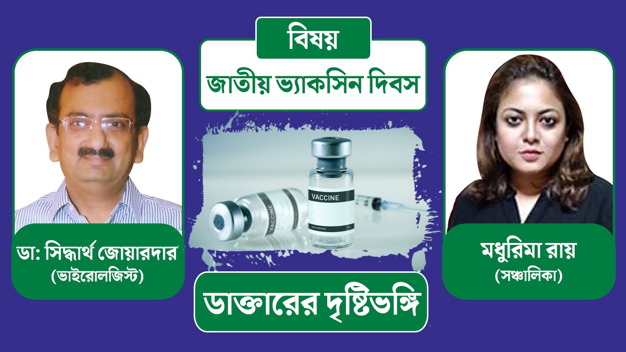  জাতীয় টিকাকরণ দিবসে আলোচনায় ডাক্তার সিদ্ধার্থ জোয়ারদার