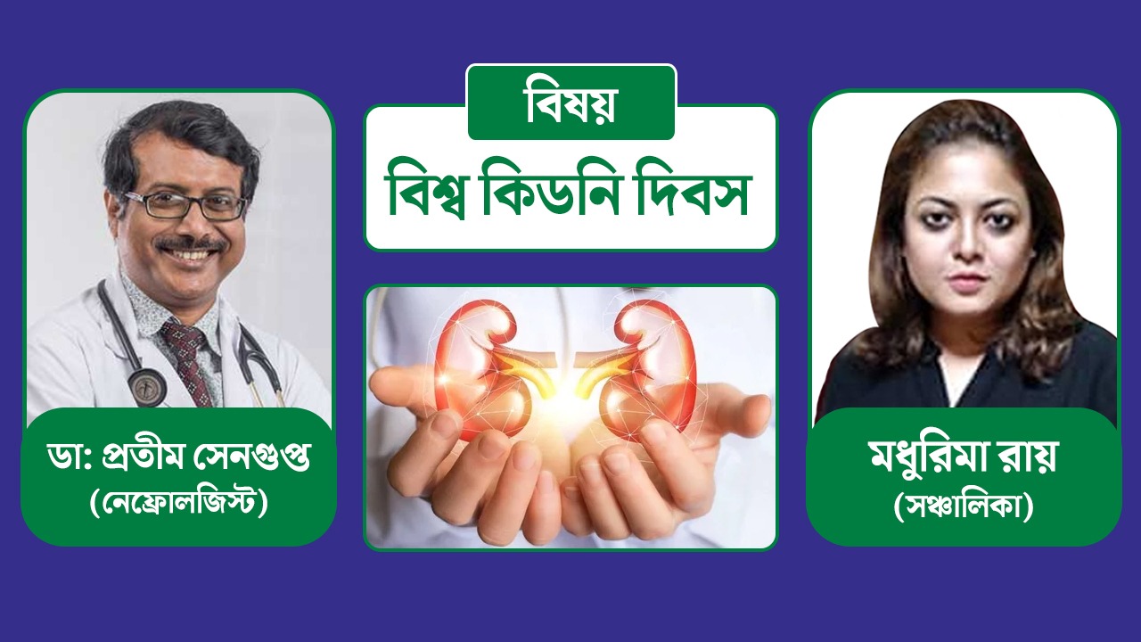 বিশ্ব কিডনি দিবসে আলোচনায় বিশিষ্ট নেফ্রোলজিস্ট ডা: প্রতীম সেনগুপ্ত