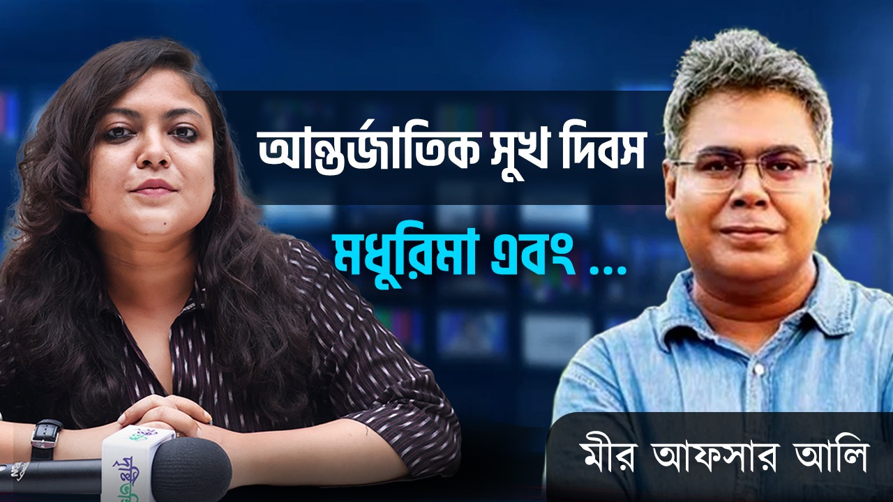 আন্তর্জাতিক সুখ দিবসে বহু মানুষের আনন্দের উৎস মীর আফসার আলির কাছে সুখ আসলে কী?