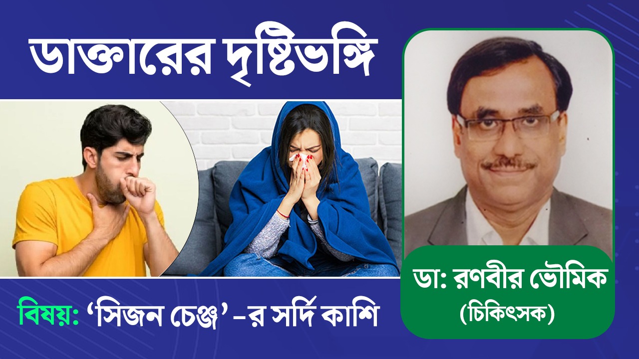 ঋতু পরিবর্তনে ঘরে ঘরে সর্দি কাশি? আলোচনায় বিশিষ্ট চিকিৎসক ডা: রণবীর ভৌমিক