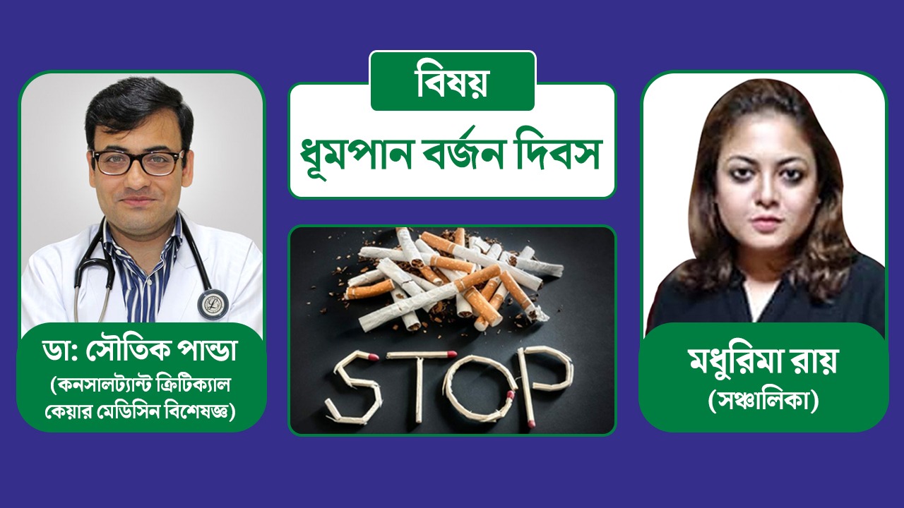 পাকাপাকিভাবে ধূমপান ত্যাগ করতে কী কী করবেন জানাচ্ছেন বিশিষ্ট কনসালট্যান্ট ক্রিটিক্যাল কেয়ার মেডিসিন বিশেষজ্ঞ