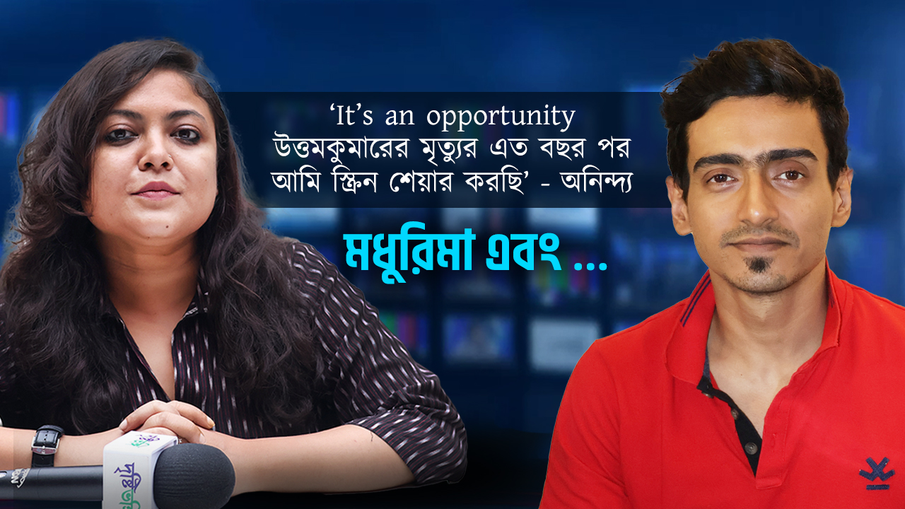 ‘It’s an opportunity উত্তমকুমারের মৃত্যুর এত বছর পর আমি স্ক্রিন শেয়ার করছি’ – অনিন্দ্য