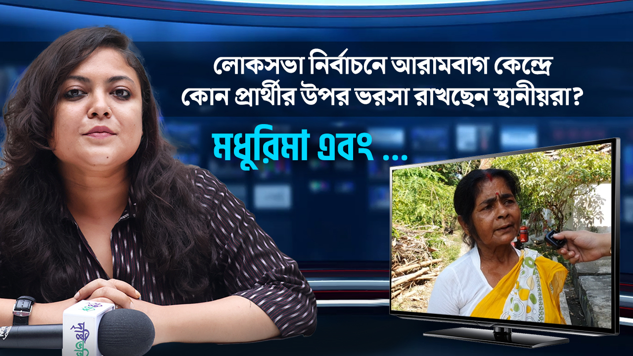 লোকসভা নির্বাচনে কোন প্রার্থীর উপর ভরসা রাখছেন আরামবাগবাসী?