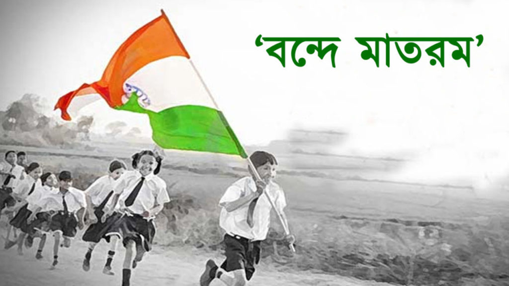 ‘বন্দে মাতরম’ সম্পর্কে এই তথ্যগুলো জানেন কি?