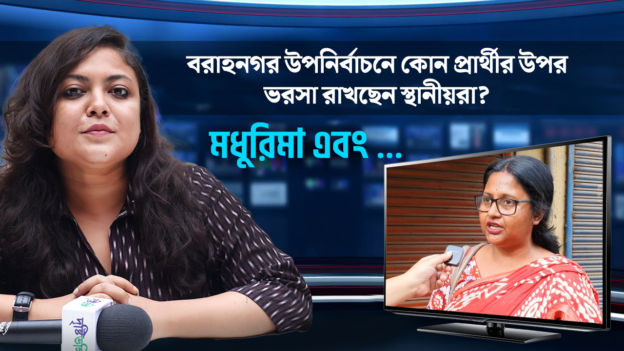 বরাহনগর উপনির্বাচনে কোন প্রার্থীর উপর ভরসা রাখছেন স্থানীয়রা? ঘুরে দেখল দৃষ্টিভঙ্গি