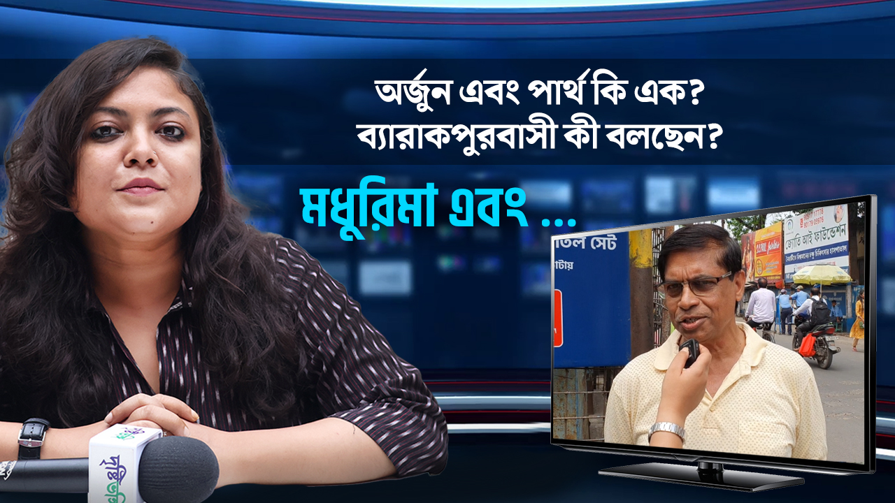 অর্জুন ও পার্থ কি এক? ব্যারাকপুরবাসী কী বলছেন?