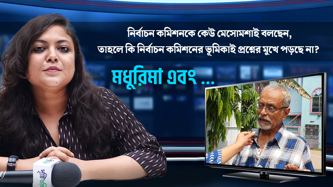 প্রশ্নের মুখে নির্বাচন কমিশনের ভূমিকা? শহরবাসীর মতামত জানল দৃষ্টিভঙ্গি