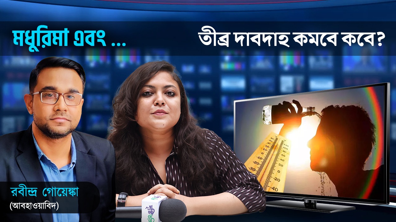  তীব্র দাবদাহ কমবে কবে? আলোচনায় বিশিষ্ট আবহাওয়াবিদ রবীন্দ্র গোয়েঙ্কা