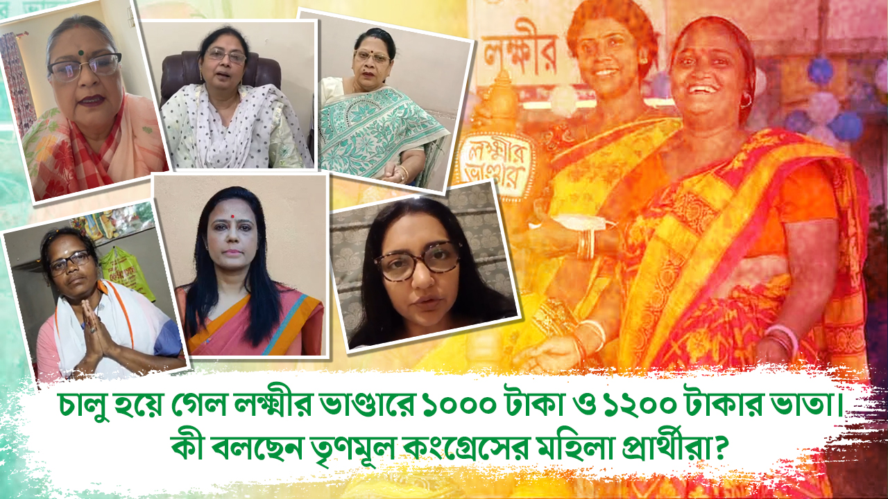 লক্ষ্মীর ভাণ্ডারের বর্ধিত ভাতা নিয়ে কী বলছেন তৃণমূল কংগ্রেসের মহিলা প্রার্থীরা? দেখুন ভিডিও