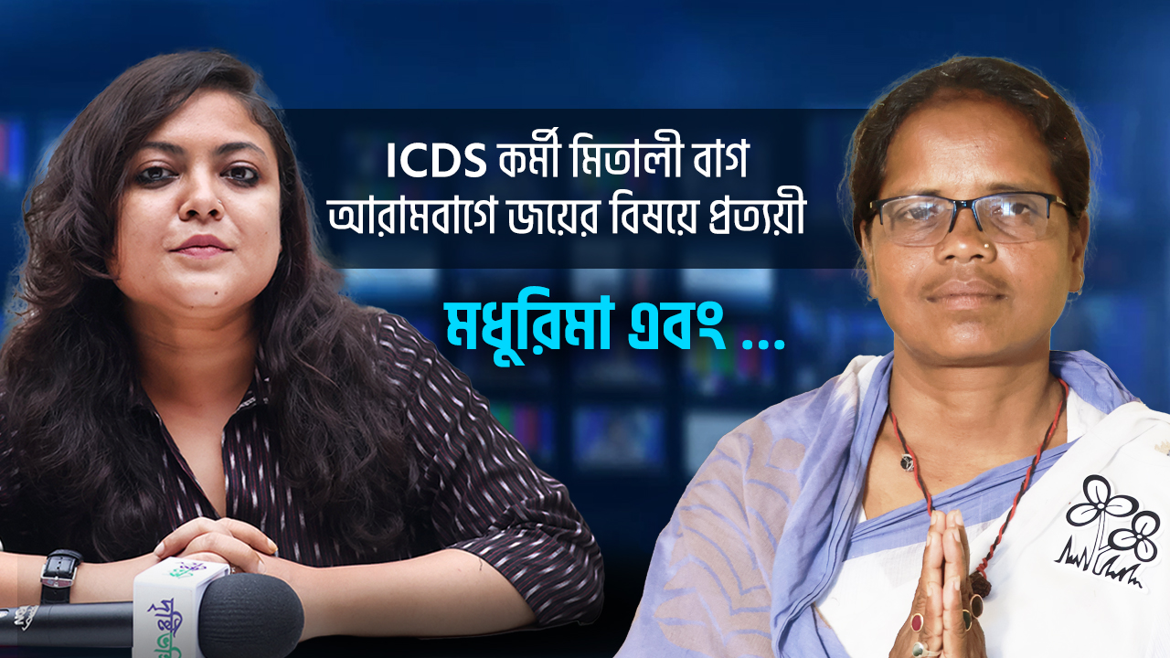 ICDS কর্মী মিতালী বাগ আরামবাগে জয়ের বিষয়ে প্রত্যয়ী