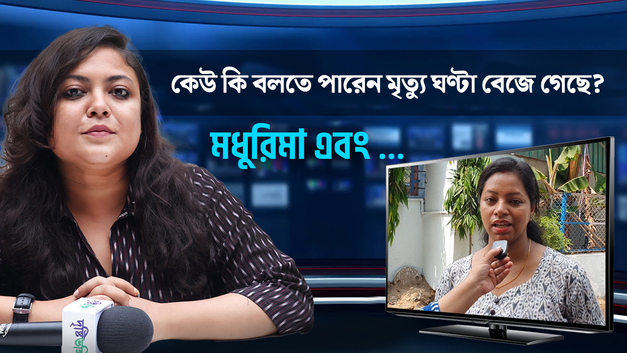 প্রাক্তন বিচারপতি কি বলতে পারেন নির্দিষ্ট মানুষের মৃত্যু ঘণ্টা বেজে গেছে? কী বলছেন শহরবাসী?