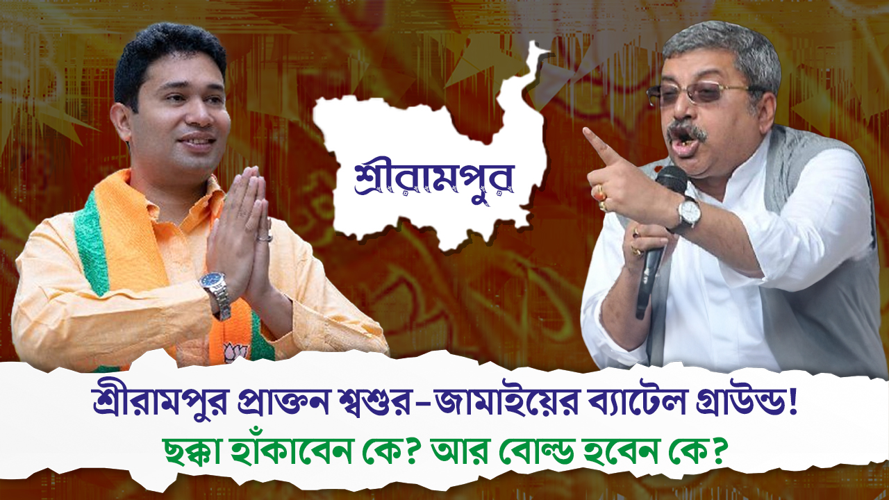 শ্রীরামপুর প্রাক্তন শ্বশুর-জামাইয়ের ব্যাটেল গ্রাউন্ড! ছক্কা হাঁকাবেন কে? আর বোল্ড হবেন কে?