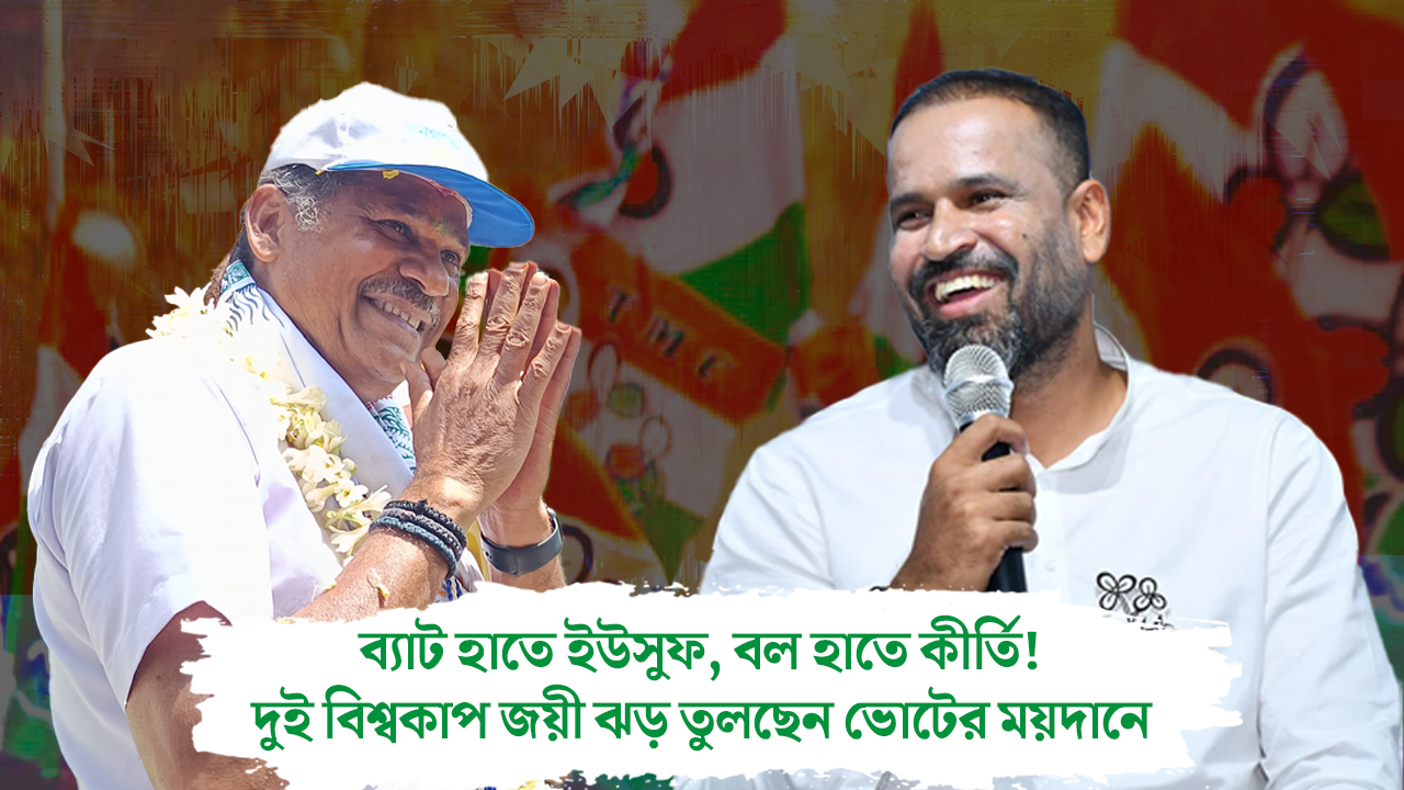 ব্যাট হাতে ইউসুফ, বল হাতে কীর্তি! দুই বিশ্বকাপ জয়ী ঝড় তুলছেন ভোটের ময়দানে