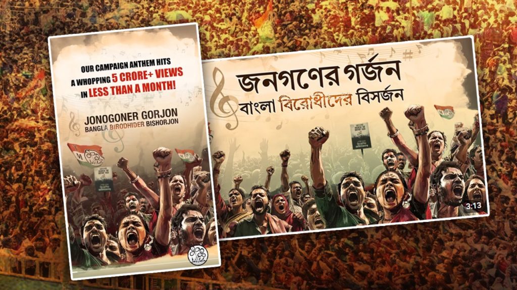 সোশ্যাল মিডিয়ায় ভাইরাল ‘জনগণের গর্জন বাংলা বিরোধীদের বিসর্জন’, তৃণমূলের গান শুনলেন ৫ কোটি মানুষ
