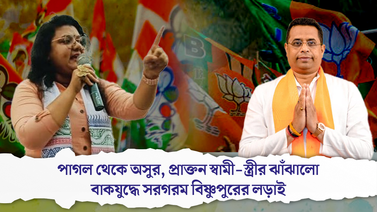 পাগল থেকে অসুর, প্রাক্তন স্বামী-স্ত্রীর  ঝাঁঝালো বাকযুদ্ধে সরগরম বিষ্ণুপুরের লড়াই