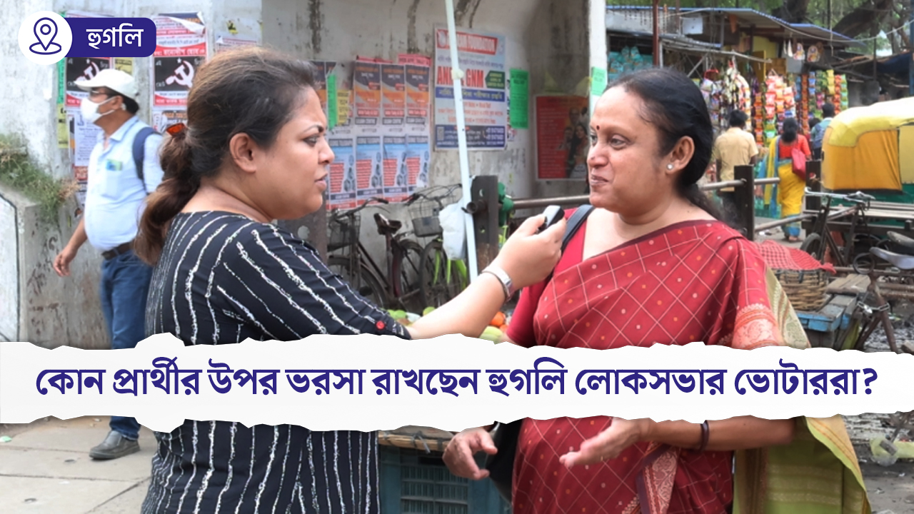 লোকসভা নির্বাচনে রচনা না লকেট? কোন প্রার্থীর উপর ভরসা রাখছেন হুগলিবাসী?