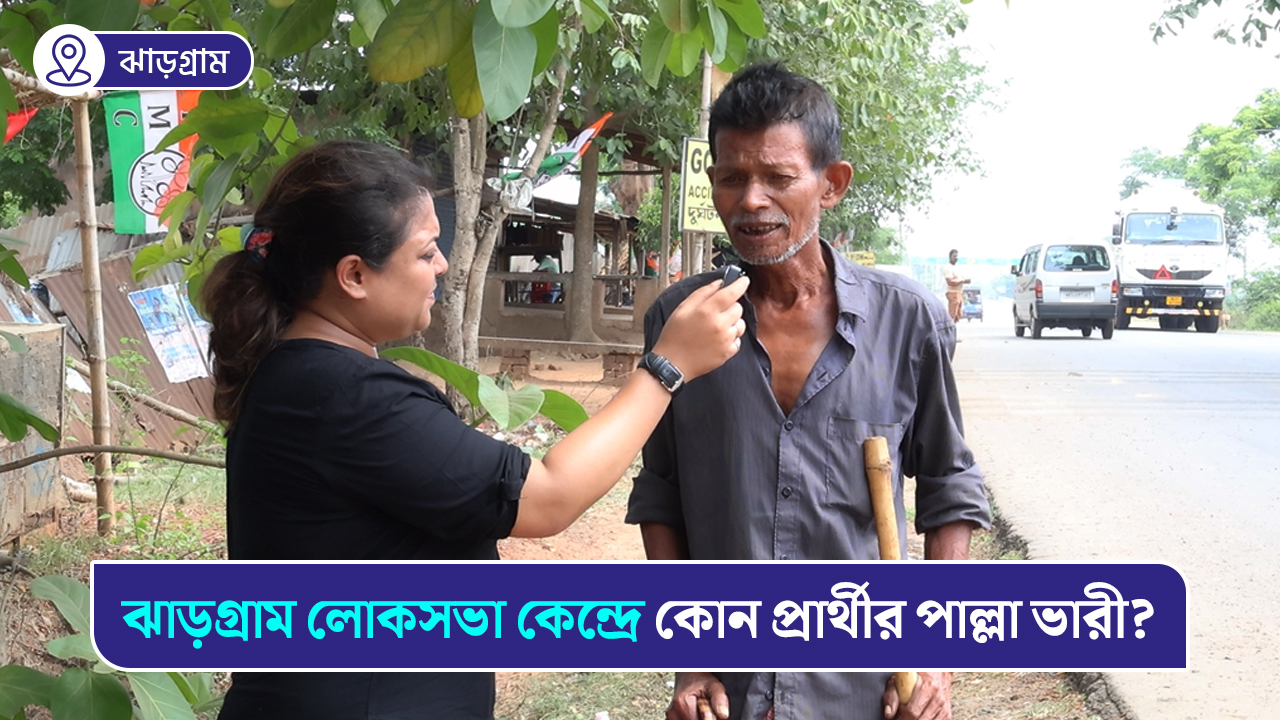 ঝাড়গ্রাম লোকসভা কেন্দ্রে কোন প্রার্থীর পাল্লা ভারী?