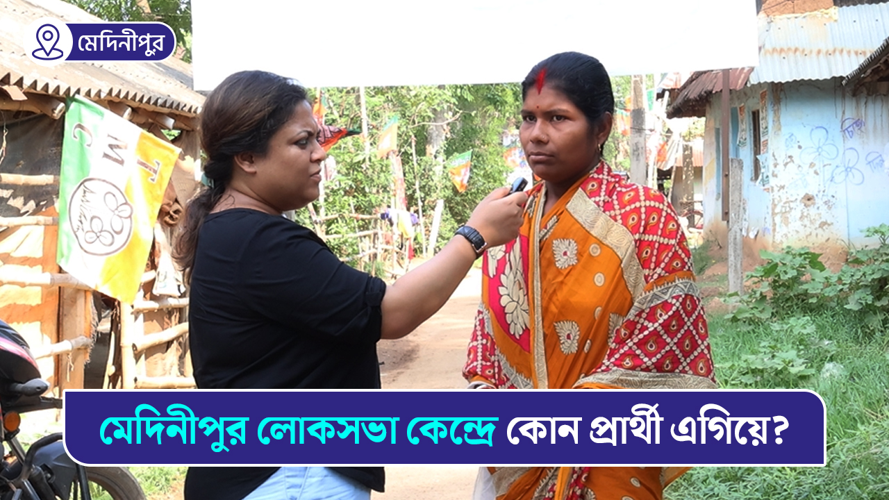 মেদিনীপুর লোকসভা কেন্দ্রে কোন প্রার্থী এগিয়ে? জুন নাকি অগ্নিমিত্রা?