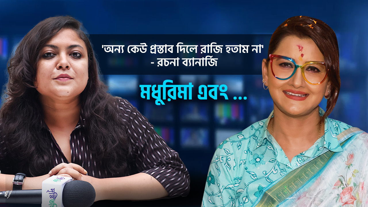 ‘অন্য কেউ প্রস্তাব দিলে রাজি হতাম না’ – রচনা ব্যানার্জি, দেখুন পুরো সাক্ষাৎকার